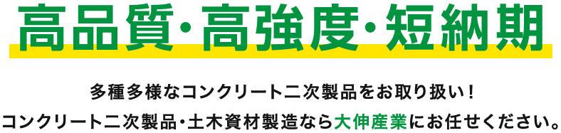 「高品質・高強度・短納期」多種多様なコンクリート二次製品をお取り扱い！コンクリート二次製品・土木資材製造なら大伸産業にお任せください。